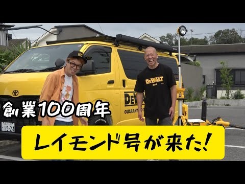 DEWALT レイモンド号が来た！ これから全国の販売店を回ります！ 非売品GETのチャンス！