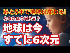 [December 2030] The Earth will shift to the 6th dimension! The 6th dimension is amazing!!