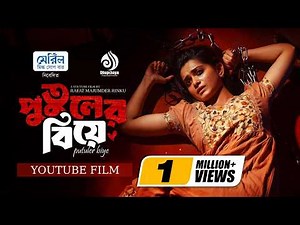 Putuler Biye | পুতুলের বিয়ে | YouTube Film |Tanjin Tisha |Shahiduzzaman Selim |Rabby |New Natok 2026