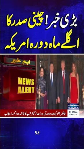 Major News: Chinese President to Visit the U.S. Next Month | Samaa TV