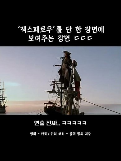 ‘잭스패로우’를 단 한 장면에 보여주는 장면 ㄷㄷㄷ [캐리비안의 해적 - 블랙펄의 저주] #shorts
