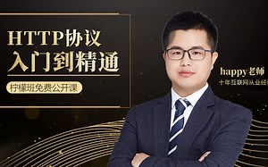 HTTP协议从入门到精通！程序员入门必备教程！