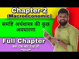 समष्टि अर्थशास्त्र की मूल अवधारणा || Basic concepts of macroeconomics || Chapter 2 || By USC