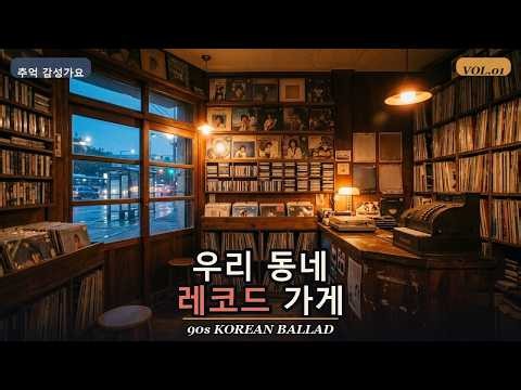 그 시절 우리 동네 레코드 가게 | 90년대 감성 가요 · 추억의 발라드 플레이리스트 | VOL.01