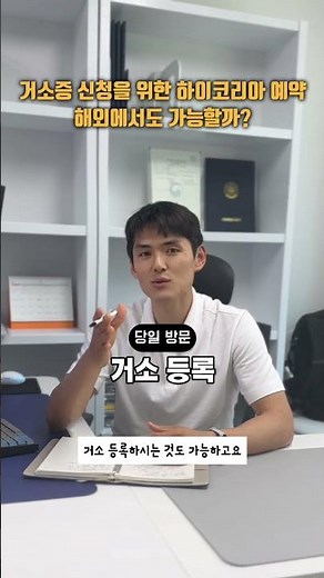 거소증 신청을 위한 하이코리아 예약, 해외에서도 가능할까?