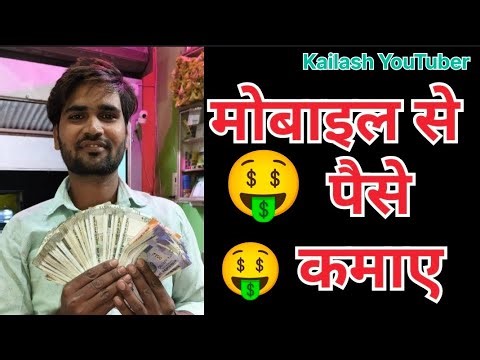 मोबाइल से पैसे कमाएं? 😜🤣#comedy #kailashyoutuber #funny #funnycomedy #viralvideo #trending