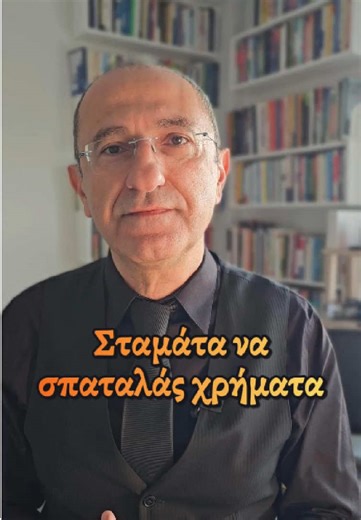 Τέσσερις συνηθισμένες δραστηριότητες στις οποίες δεν ξοδεύω ποτέ τα χρήματά μου. Η τέταρτη θα σε εντυπωσιάσει. #belalidis #sympraxis #χρηματα #σπαταλη #κοινωνια