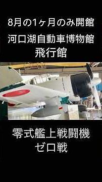 #shorts The Zero Fighter (Type 21), a Zero fighter plane that is only on display for 30 days a ye...