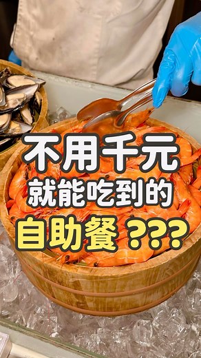 現在居然還有不用千元的自助餐.. 🚩#麗香苑 高雄福華大飯店 地址：高雄市新興區七賢一路311號5樓 營業時間：1130 - 1400；1730 - 2100 訂位專線：07-230-7769 #高雄自助餐 #吃到飽 #高雄聚餐 #高雄美食 #福華 | 表弟吃喝無限