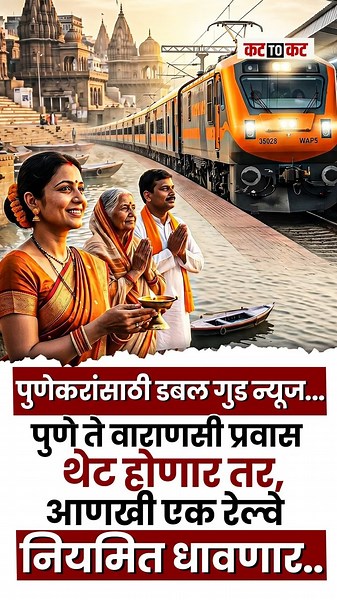 Hadapsar to Varanasi सुरु होणार Amrit Bharat एक्सप्रेस, थेट प्रवासासोबत दरही कमी होणार..