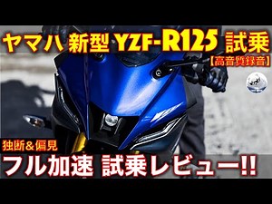 新型ヤマハ YZF-R125 フル加速 試乗レビュー！【高音質】オススメするポイント3点と注意点も！