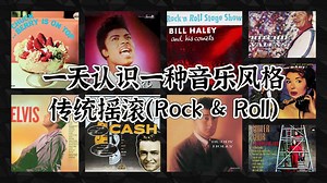 一天认识一种音乐风格 - 传统摇滚（Rock & Roll）