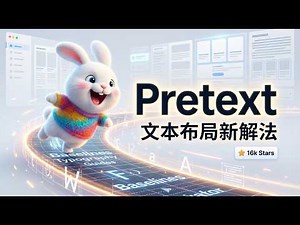 Pretext 刚开源就冲上 16k Stars，前端文本排版还能这样做｜ 附开源应用