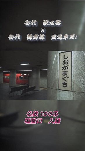 【初代の駅名標と初代名鉄の直通車】名鉄100系 塩釜口 入線