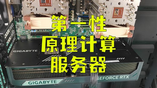 第一性原理计算服务器