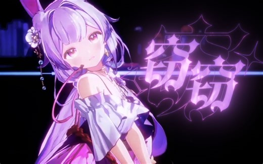 【兰音Reine/MMD/动作配布】来一场《窃窃》的暧昧💕💕