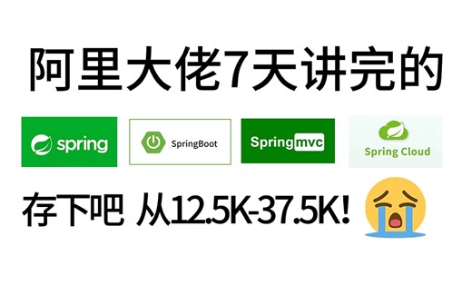 阿里大佬7天讲完的Spring全家桶（Spring+SpringMvc+SpringBoot+SpringCloud）高质量面试题及解析，让你面试不再走弯路！