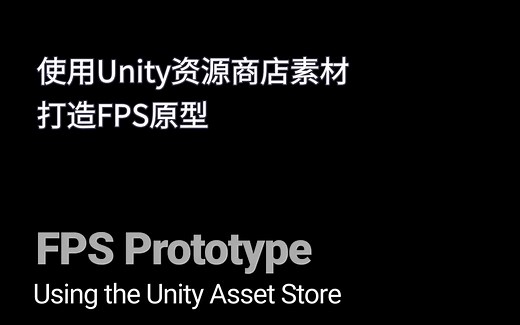 [Unity 活动]-使用Unity资源商店制作第一人称射击游戏