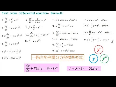 工程數學-一階ODE-Bernoulli vol.1-判斷白努力方程式的方法 First order differential equation, Bernoulli equation