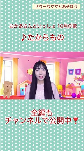 たからもの／おかあさんといっしょ／新曲／今月の歌／2024年10月／歌詞付き／せりーなママとあそぼう(世莉奈)