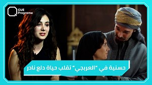 464K views · 22K reactions | #دلع_نادر صاحبة شخصية "حسنية": لم أتوقع هذا النجاح وشخصيتي تغيرت في اللحظة الأخيرة #العربجي | Q Program | Facebook