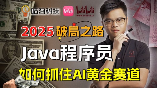 Java程序员卡位AI大模型黄金赛道！这些你必须要知道！Java大模型/大模型学习/转行大模型/AI大模型