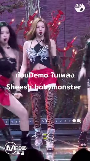 ท่อน demo ในเพลง sheeshชิส🤧#babymonster #sheesh