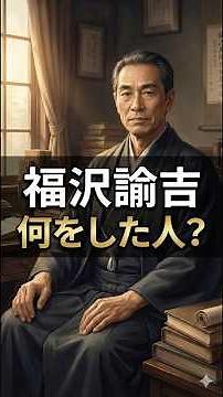 【偉人】これだけは覚えよう！福沢諭吉が1分でわかる動画 #ばくのびTV #中学歴史 #歴史の復習 #福沢諭吉 #テスト勉強 #Shorts #小学生 #中学生