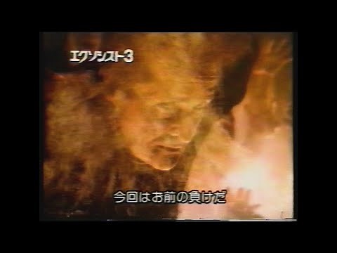 映画「エクソシスト3」(1990) 日本版予告編② The Exorcist III Japanese Trailer