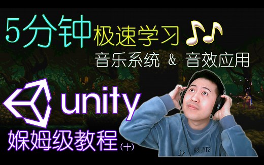 【Game设计师】5分钟极速学习Unity 音乐音效系统 & 设置，Unity系统化媬姆级教程 | 游戏创作免费攻略下载 | Unity原创游戏免费下载体验