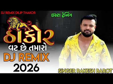 ઠાકોર વટ છે તમારો 🔥 | DJ Remix 2026 | Singer Rakesh Barot | Dj Dilip Thakor