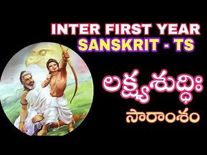 INTER FIRST YEAR SANSKRIT TS / Lakshyasuddhihi lesson explanation