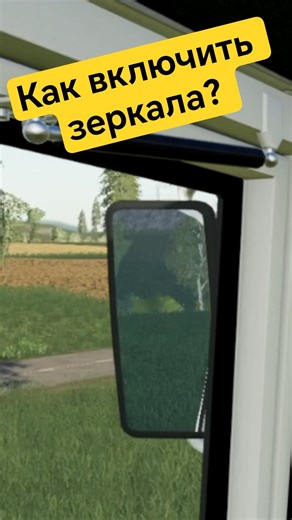Как включить зеркала заднего вида? Farming Simulator 19. #shorts #fs19 #фс19 #farmingsimulator