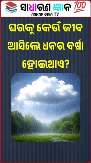 General Knowledge Question And Answer Odia | Gk Question And Answer Odia #shorts