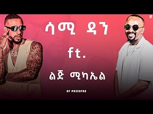 Sami Dan ft. Lij Michael | ሳሚ ዳን ft. ልጅ ሚካኤል | Mashup By ProdFre