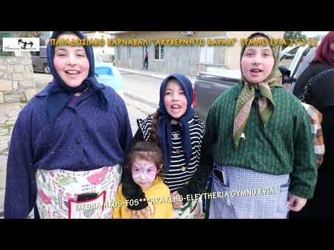 26-Παραδοσιακό Καρναβάλι ''ΑΚΥΒΕΡΝΗΤΟ ΚΑΡΑΒΙ'' Γυμνό Evia 21-2-2026