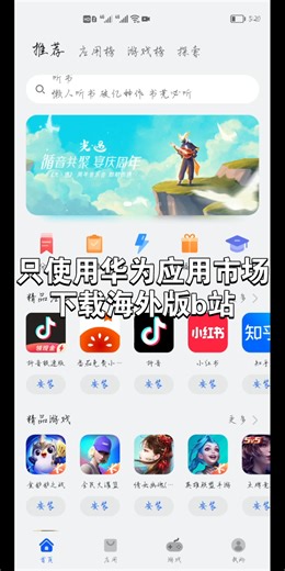不用魔法不用其他软件使用华为应用市场下载海外版bilibili