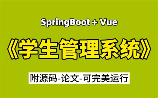 【Java项目】Java学生管理系统（附源码）-idea开发-基于springboot-Java毕设-Java练手项目-Java基础-Java开发-Java学习