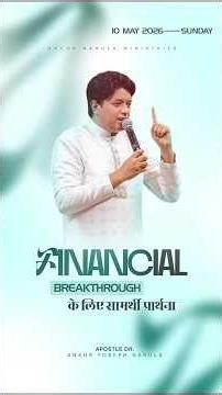 Financial Breakthrough के लिए सामर्थी प्रार्थना #ankurnarulaministries #apostleankuryosephnarula