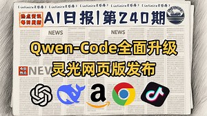 Qwen-Code新版本发布，灵光AI网页版正式上线 | 12月10日AI日报第240期