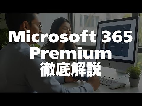 Microsoft 365 Premiumとは？料金・機能を解説