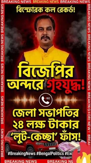 বঙ্গ বিজেপির চুরি প্রমান সহ 😱 #shorts #bengalinews #breakingnews #westbengalelection2026