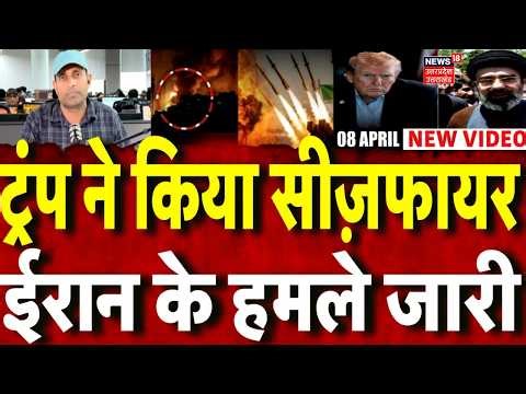 Iran America War Update: ट्रंप ने किया सीज़फायर, ईरान के हमले जारी | Trump | Khamenei |Mayank Mishra