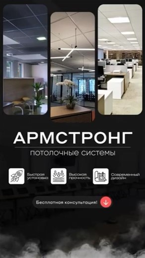 Потолок Армстронг: что важно знать перед установкой? Подпишись, чтобы не ошибиться