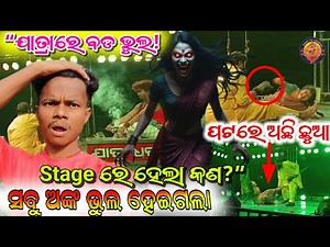 🎭 ସବୁ ଅଙ୍କ ଭୁଲ୍ ହେଇଗଲା 😱 Super Hit Jatra Scene | (Jatra Dhauli)” AMO TV ODISHA