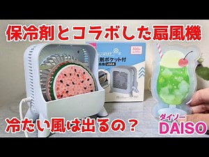 これ涼しいの？保冷剤ポケット付きミニ扇風機 USB式 【100円ショップDAISO】