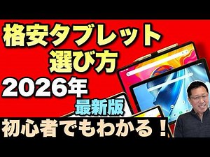 【初心者対応】 最新版：格安タブレットの選び方をお届けします。2026年の最新版です