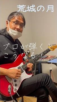 神戸 ギター教室 【荒城の月】プロが弾くとこうなる！