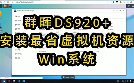 群晖DS920+安装最省虚拟机资源的Win系统