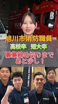 旭川市消防職員募集中！ご応募は8月4日まで！